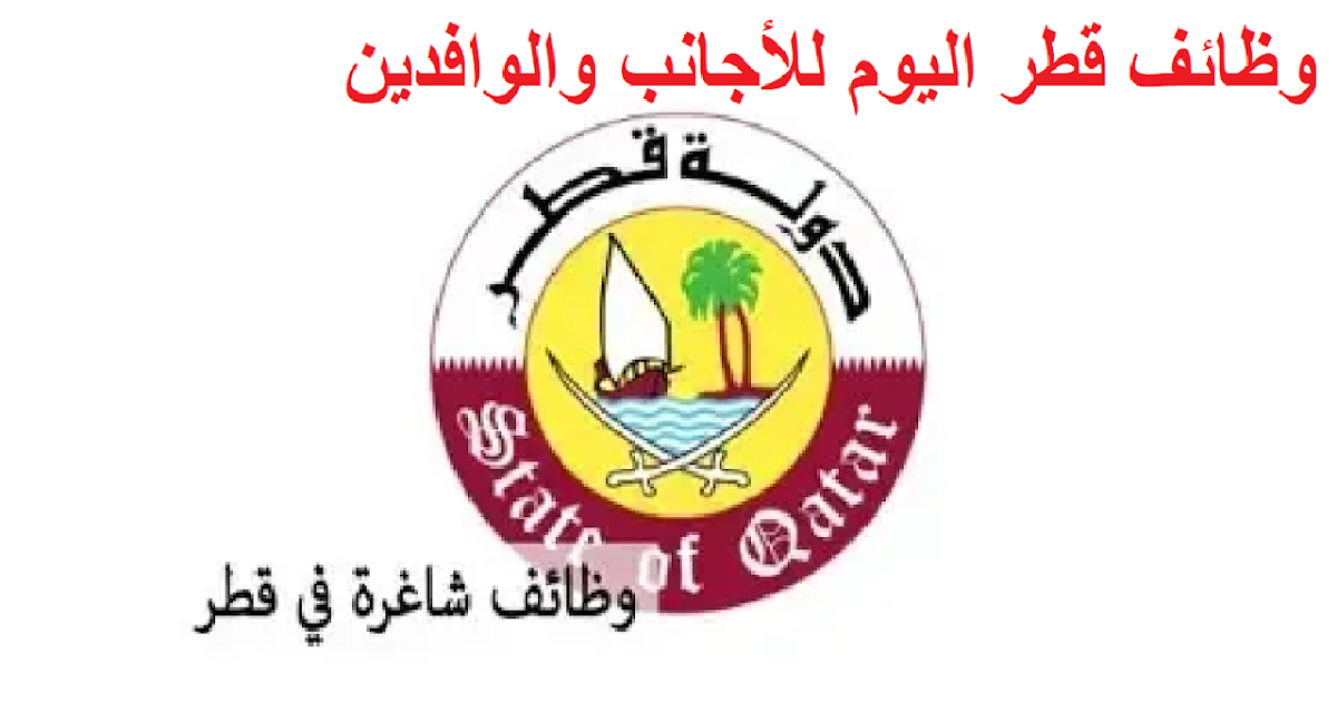 وظائف خالية للمصريين في قطر برواتب تصل لـ 22 ألف ريال قطري شهريا.. قدم الآن