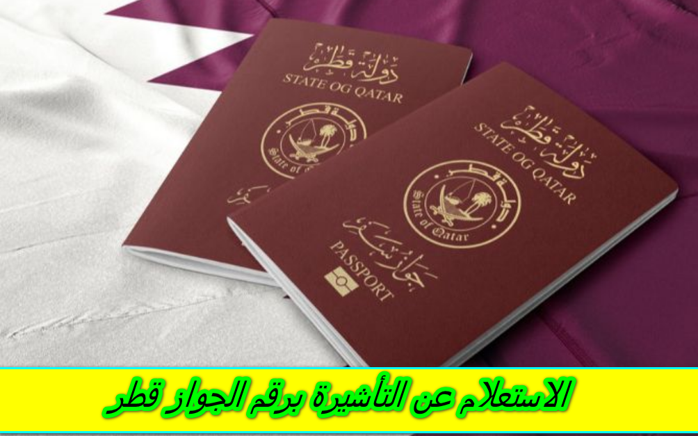 الاستعلام عن التأشيرة برقم الجواز قطر