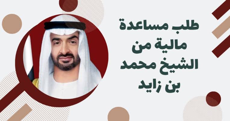 خطوات تقديم طلب مساعدة مالية من الشيخ محمد بن زايد