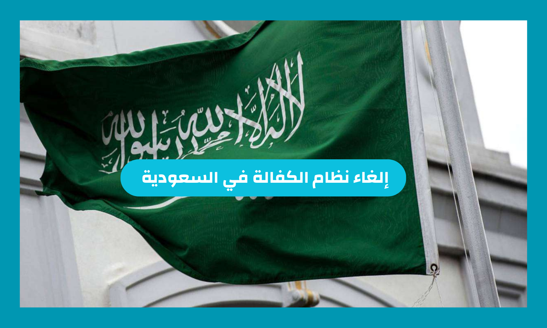 إلغاء نظام الكفالة في السعودية 