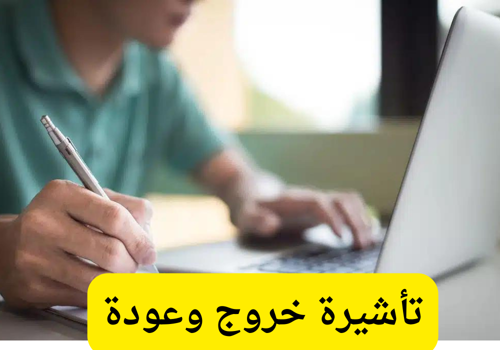 تأشيرة خروج وعودة