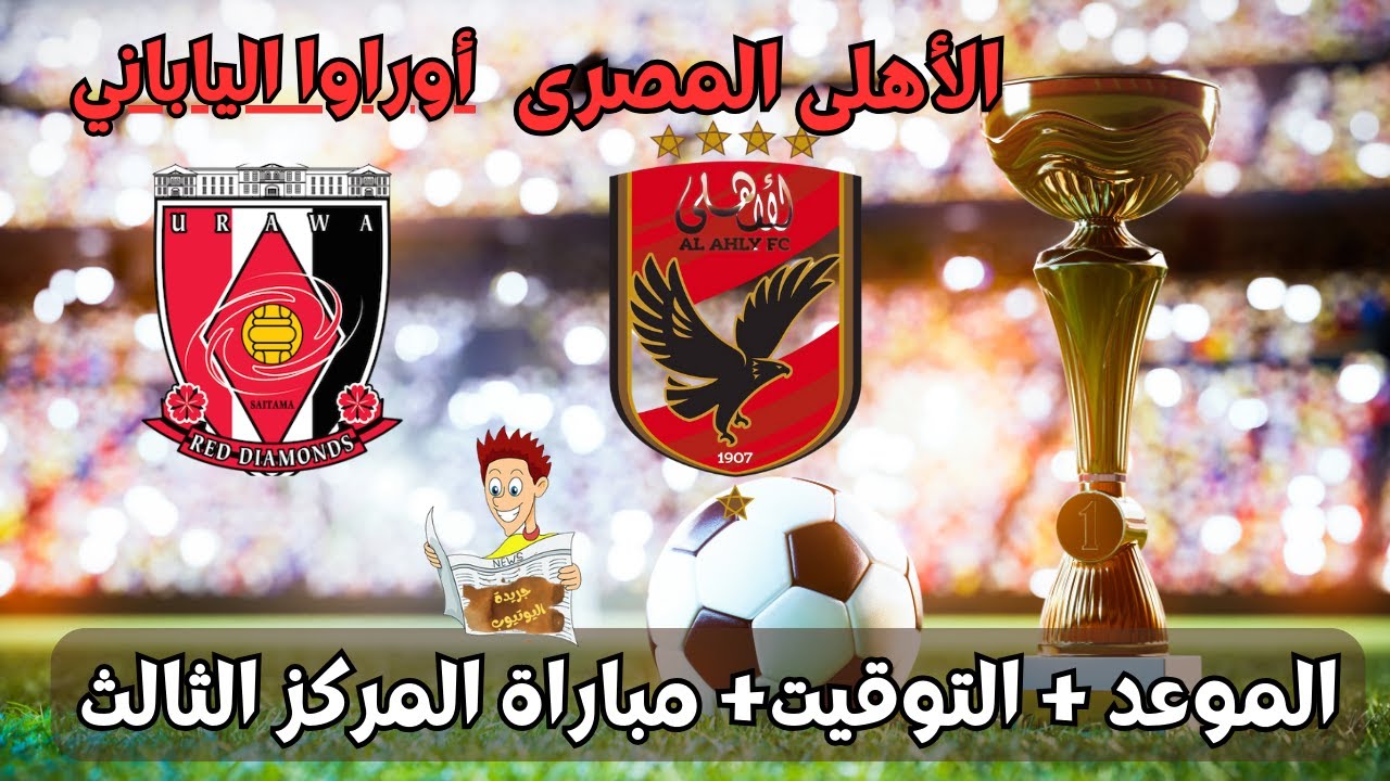 مباراة الاهلي القادمة