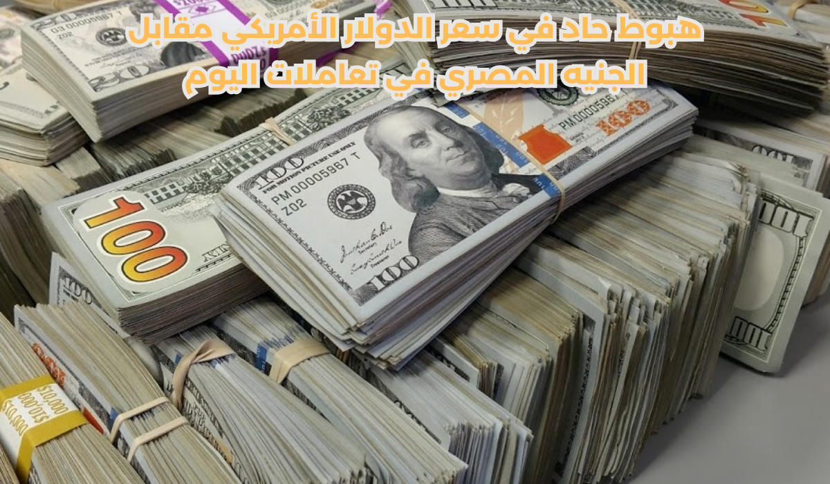 سعر الدولار مقابل الجنيه