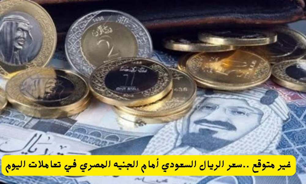 سعر الريال السعودي اليوم