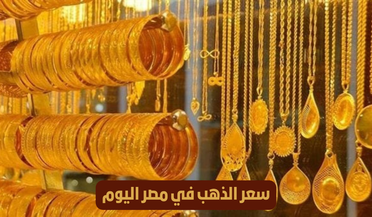 سعر الذهب في مصر