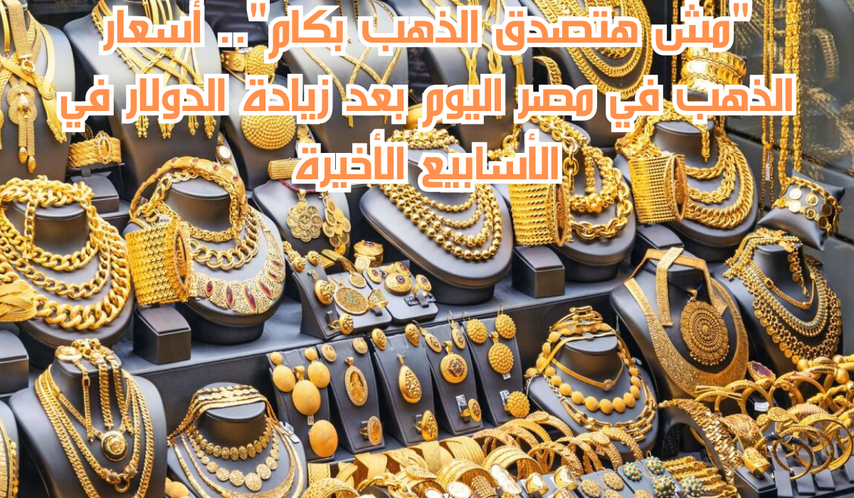 أسعار الذهب في مصر