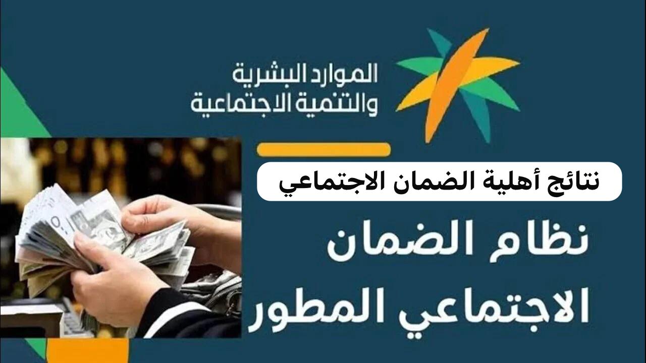 نتائج أهلية الضمان الاجتماعي