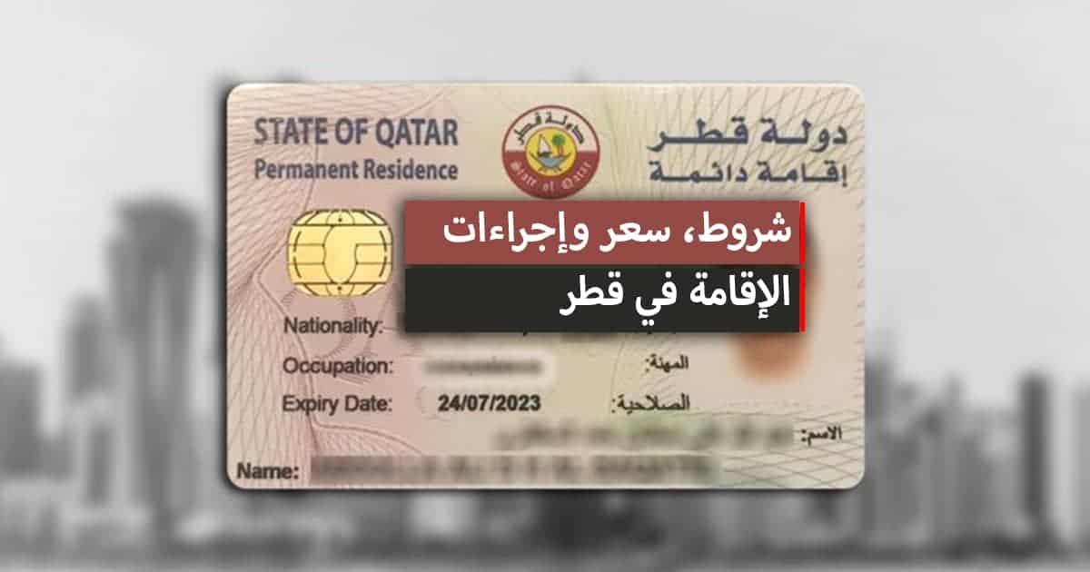 خطوات لاستخراج بدل فاقد لرخصة الإقامة في قطر