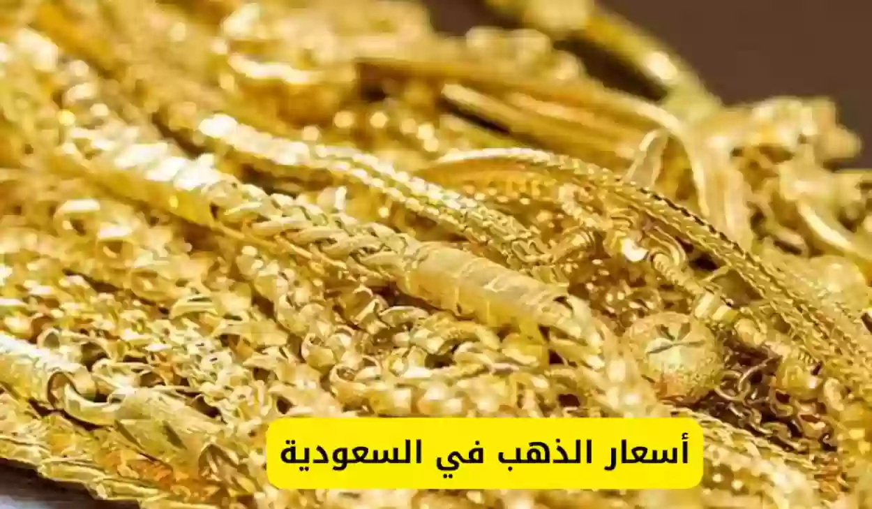 سعر الذهب في السعودية