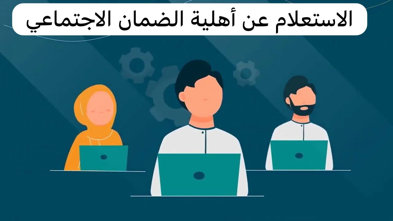 نتائج أهلية الضمان