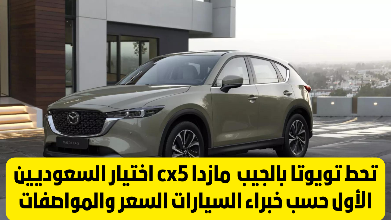 سعر سيارة مازدا cx5 في السعودية