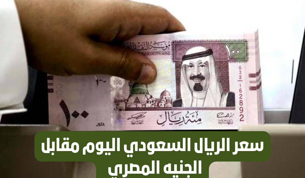 سعر الريال السعودي