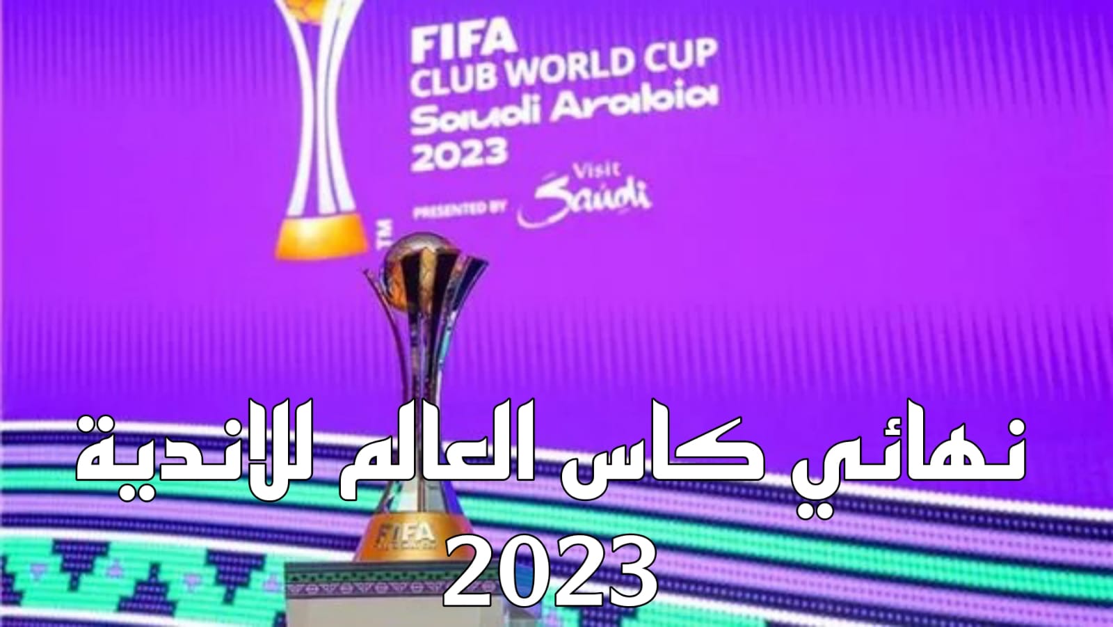 نهائي كاس العالم للاندية 2023