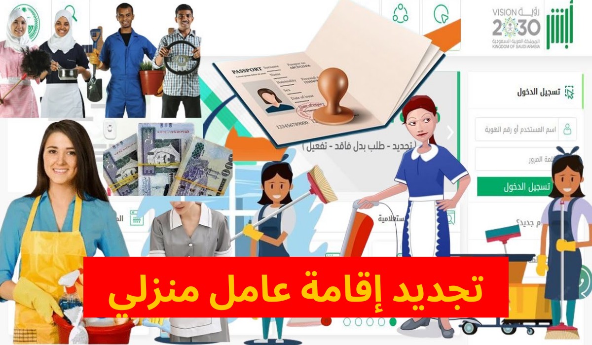  تجديد إقامة عامل منزلي