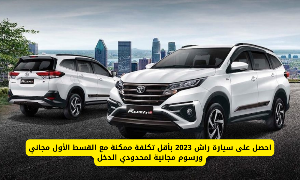  سيارة راش 2023 بالتقسيط