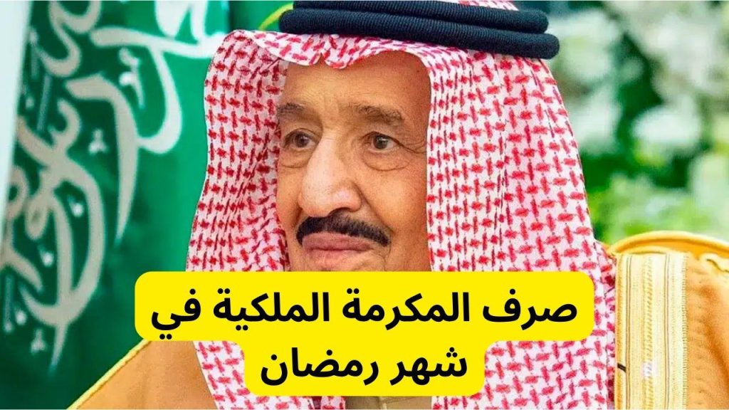 موعد صرف المكرمة الملكية 