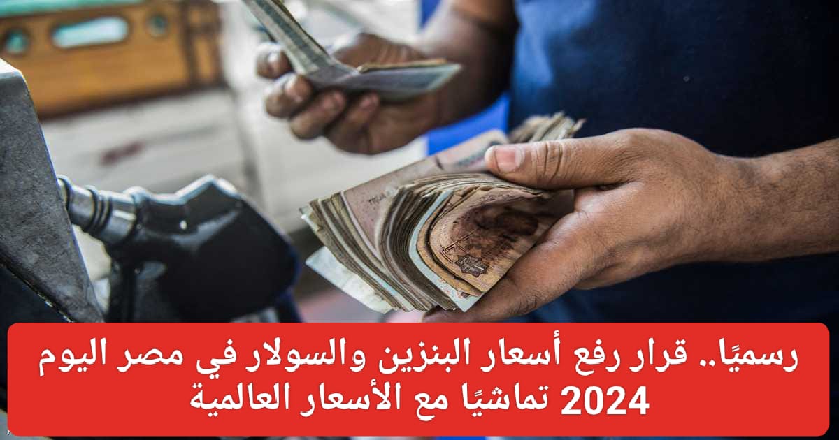 رفع اسعار البنزين في مصر 2024