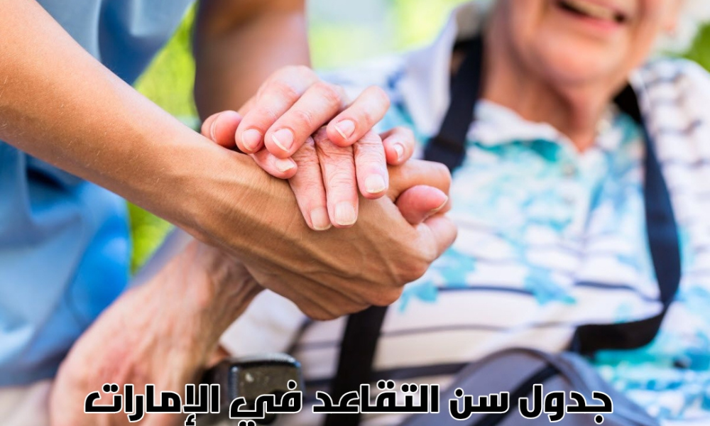 سن التقاعد للمواطنين الإماراتيين