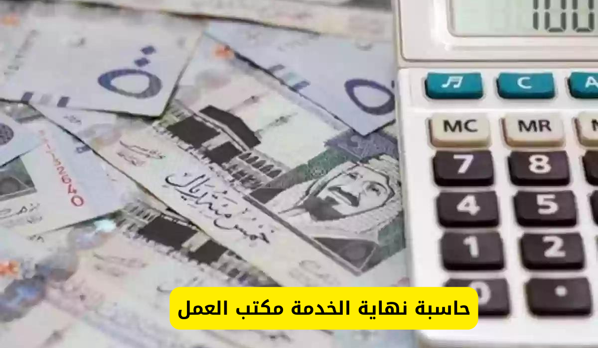 حاسبة مكافأة نهاية الخدمة