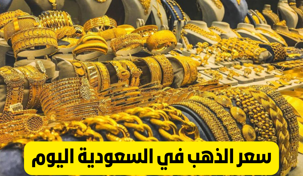 سعر الذهب في السعودية اليوم