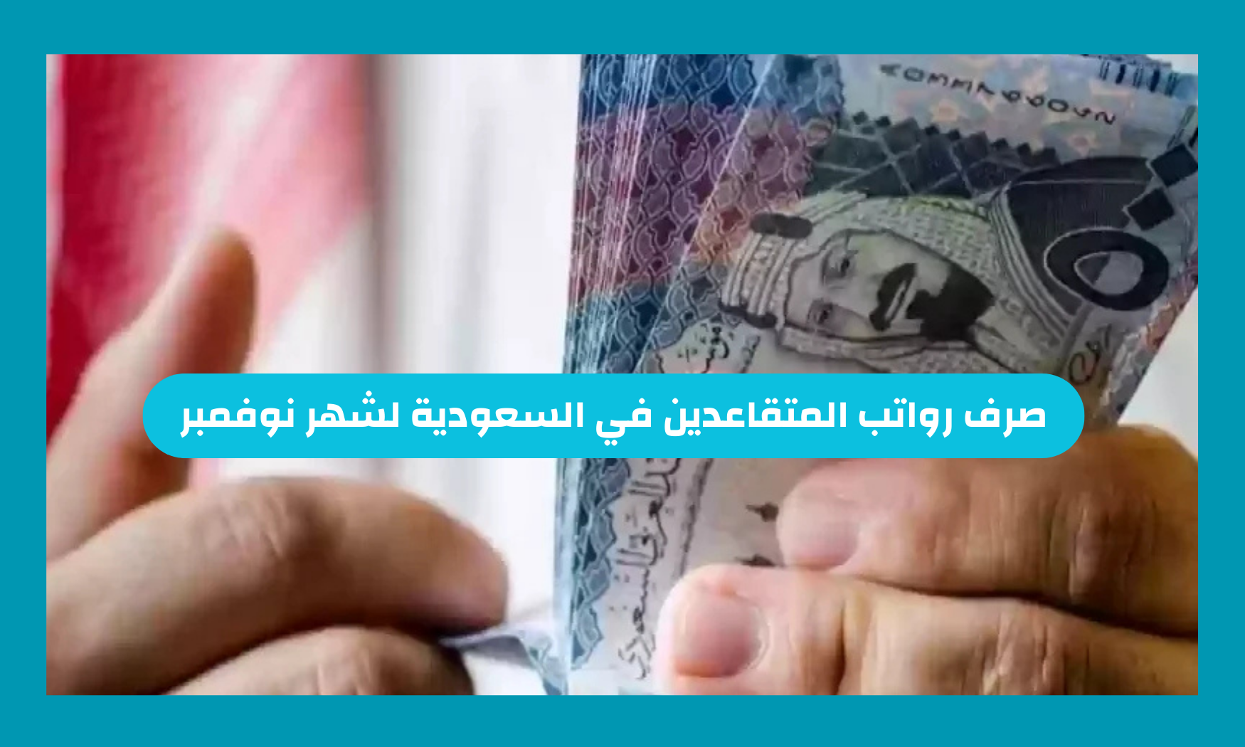 صرف رواتب المتقاعدين في السعودية لشهر نوفمبر