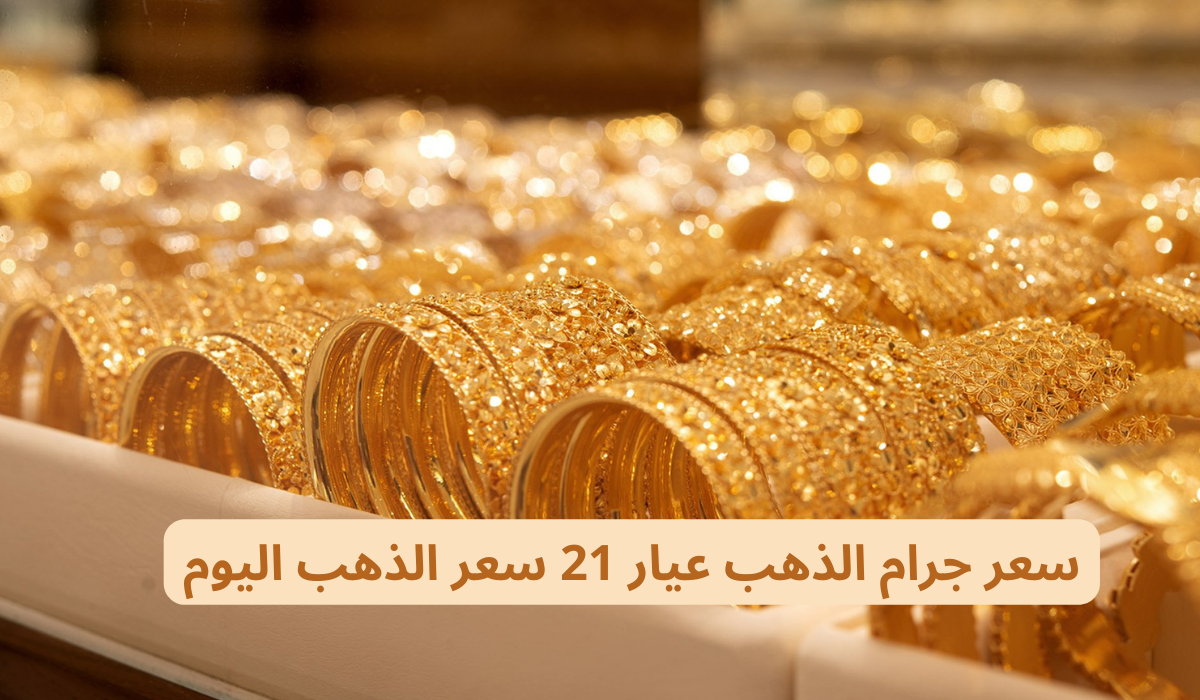 سعر جرام الذهب عيار 21 سعر الذهب اليوم