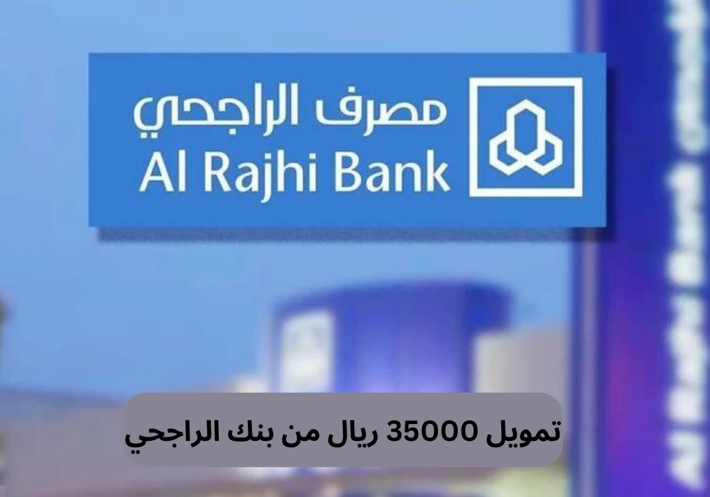 تمويل 35000 ريال من بنك الراجحي 