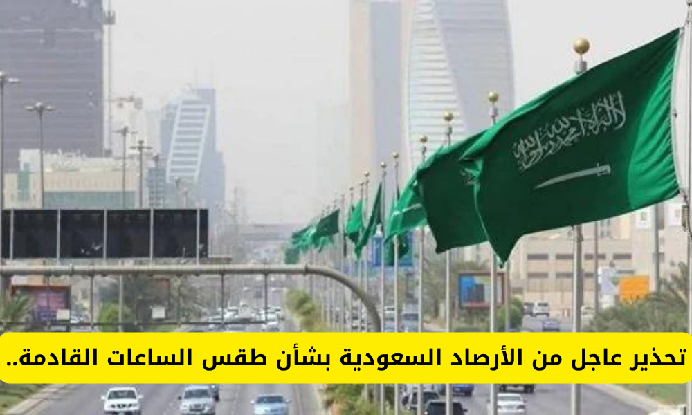 الطقس في السعودية 