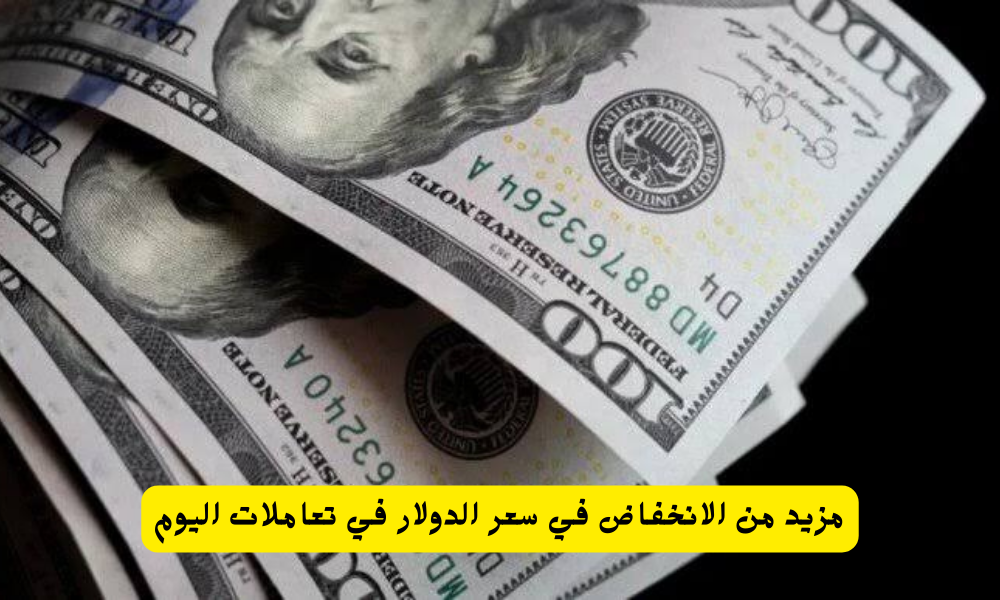 سعر الدولار اليوم في السوق السوداء