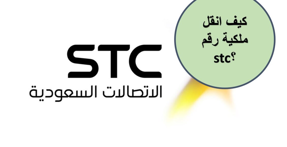 قبول نقل ملكية رقم stc