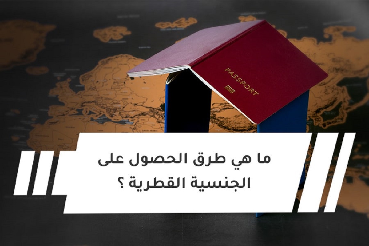 شروط التجنيس في قطر