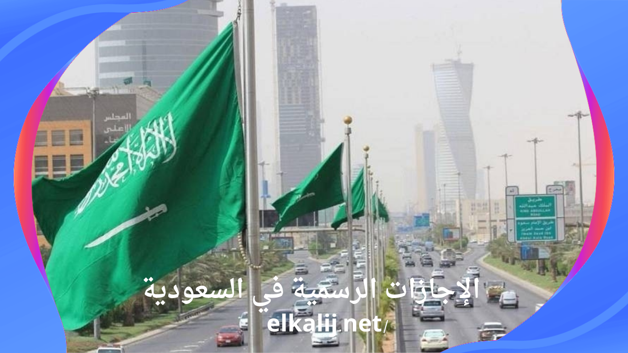 الإجازات الرسمية في السعودية