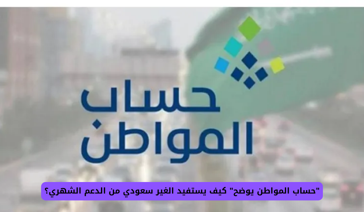 برنامج حساب المواطن