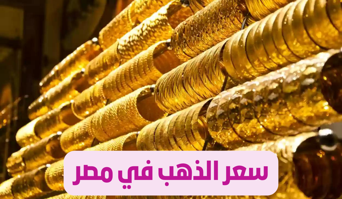 سعر الذهب في مصر