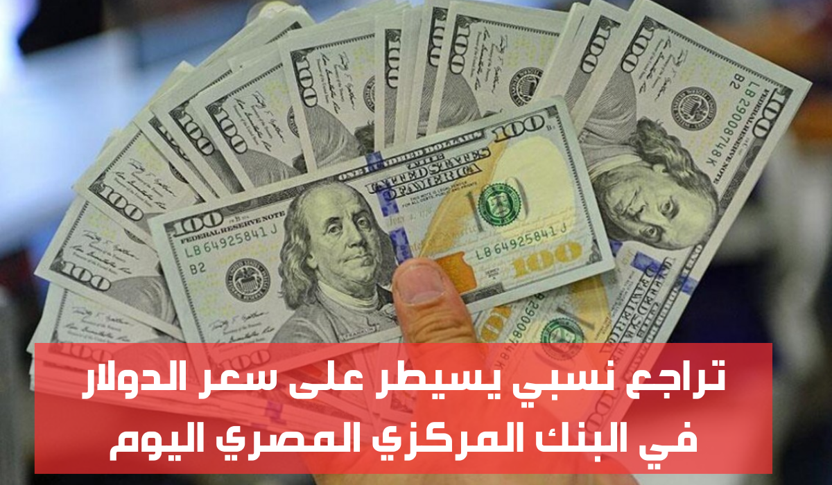 سعر الدولار في البنك المركزي