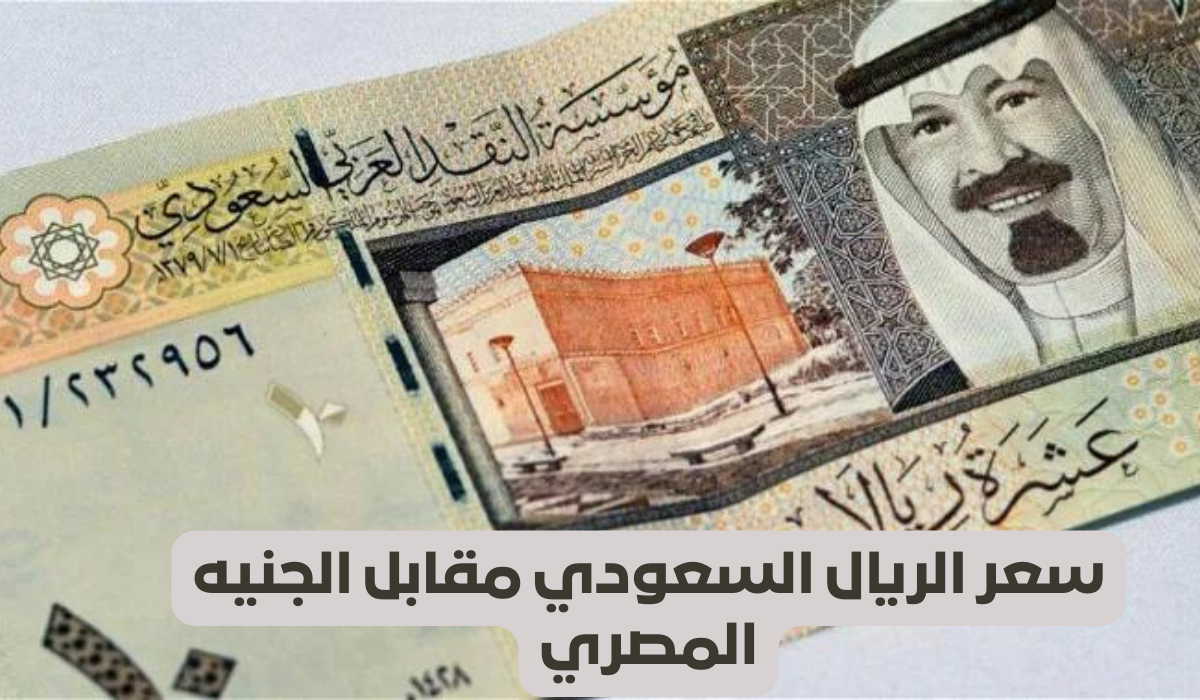 سعر الريال السعودي بالسوق السوداء 