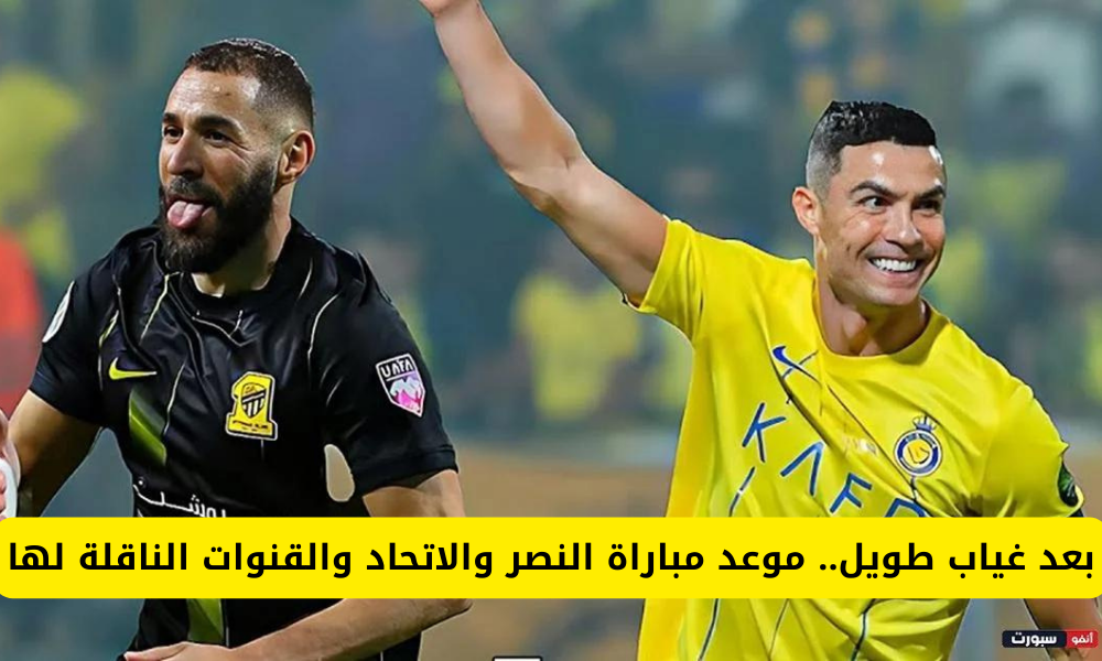 مباراة النصر والاتحاد 