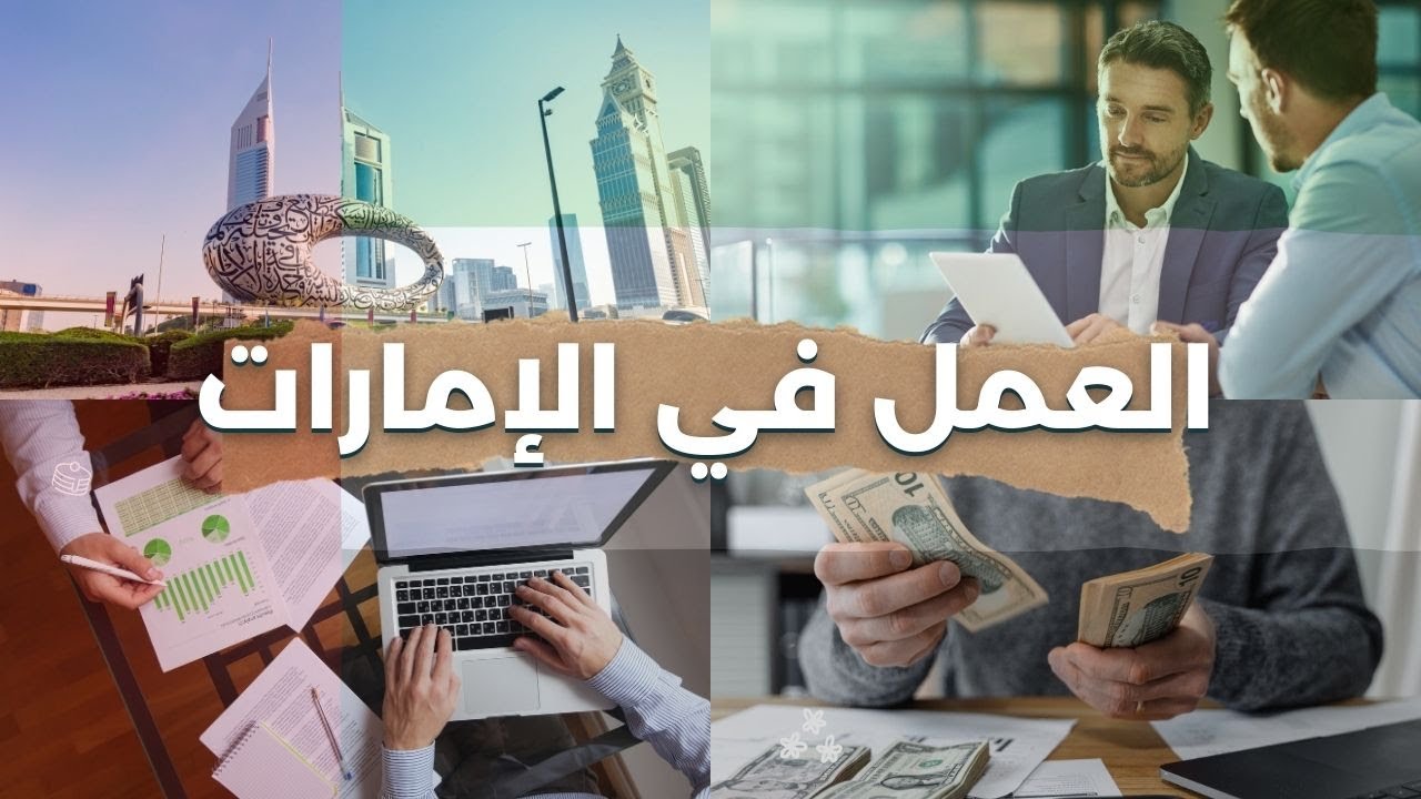 فرص العمل في الإمارات 