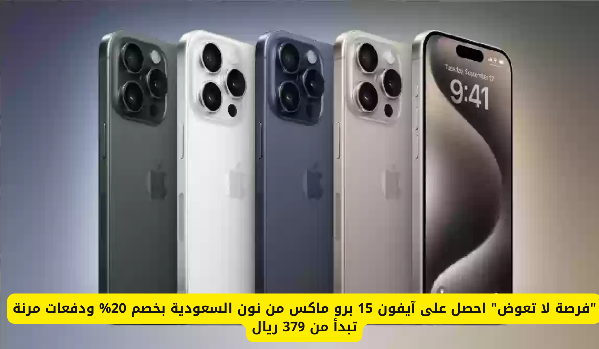 آيفون 15 برو ماكس