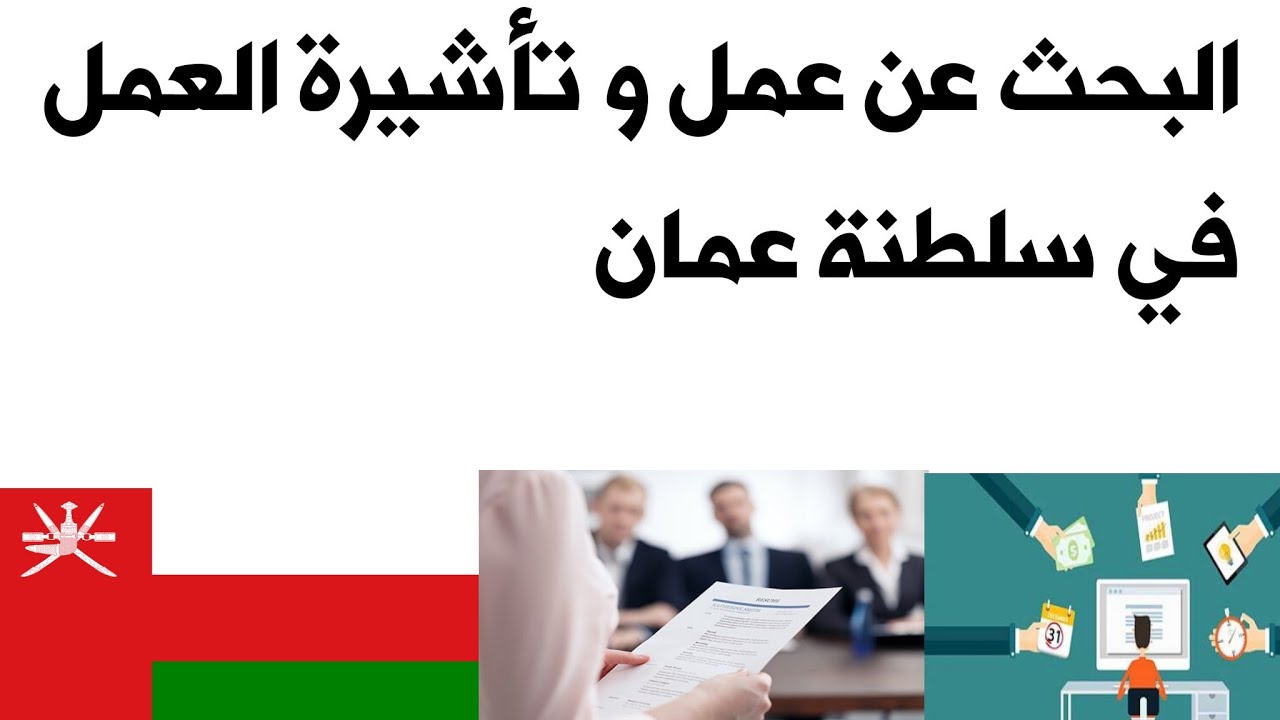 رواتب عمال المطاعم في عمان وشروط تأشيرة العمل