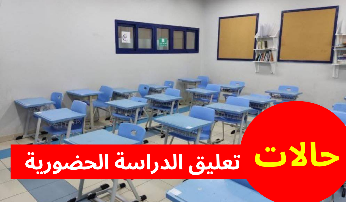 حالات تعليق الدراسة الحضورية