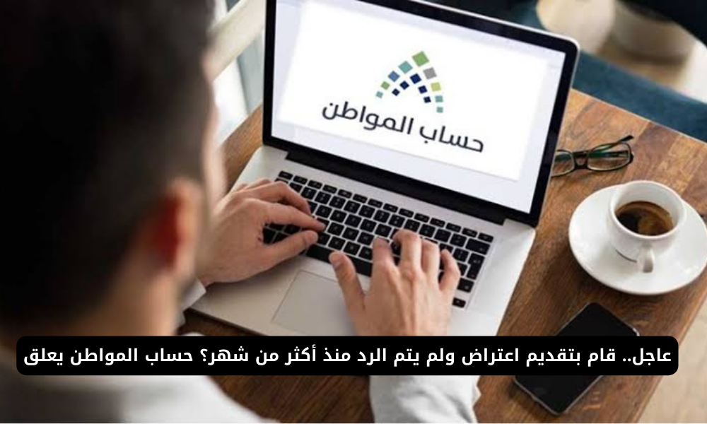  اعتراض الأهلية حساب المواطن