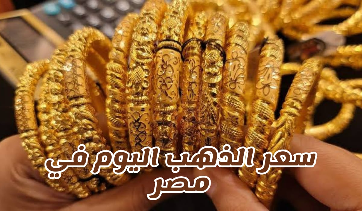 سعر الذهب اليوم