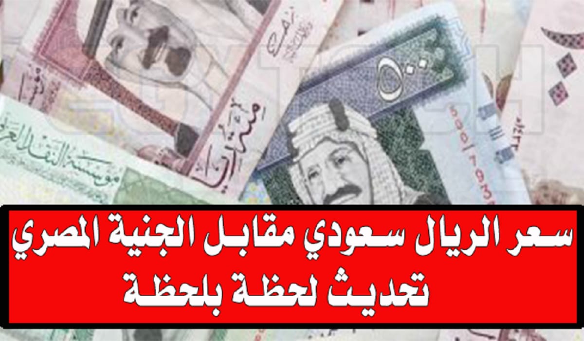 سعر الريال أمام الجنيه