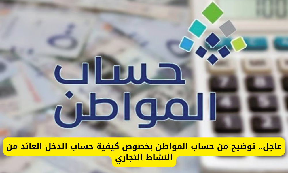 الدخل العائد من النشاط التجاري