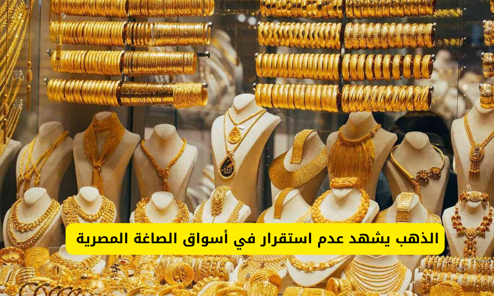 سعر الذهب اليوم في مصر 