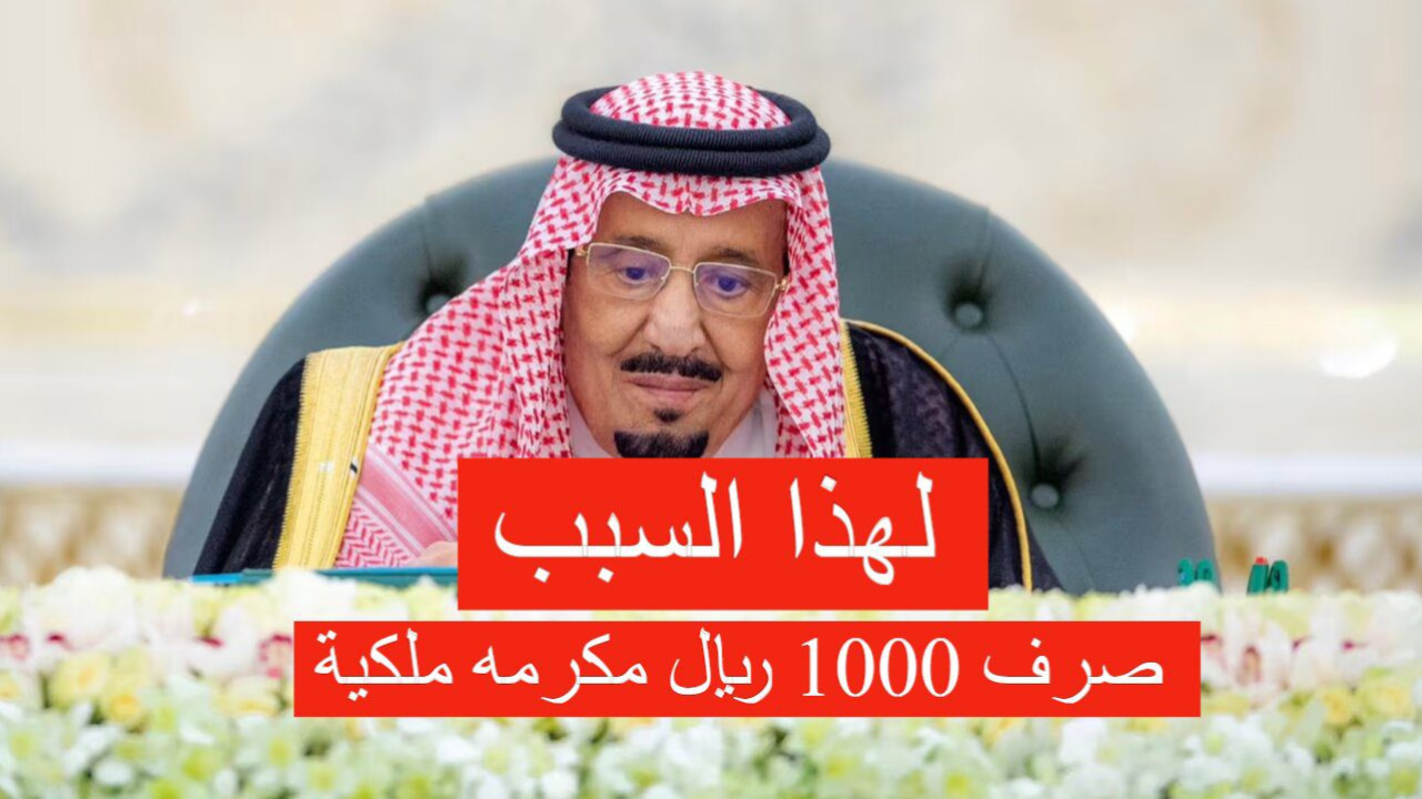 حقيقة صرف الف ريال مكرمة المولد النبوي