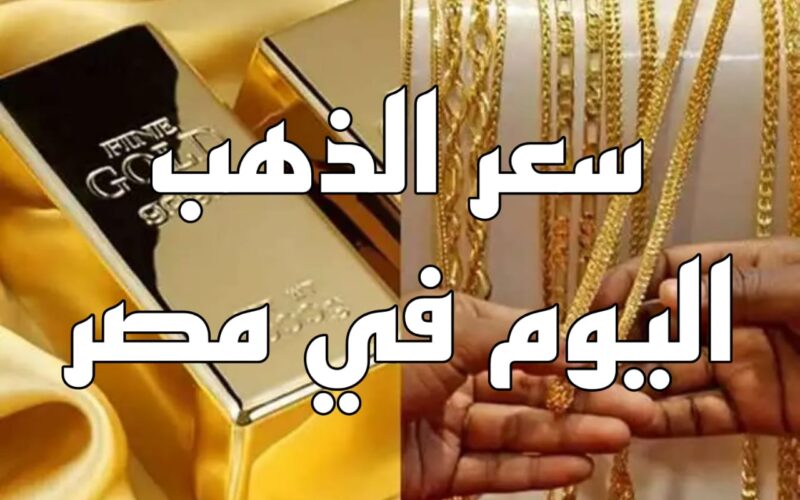 أسعار الذهب اليوم