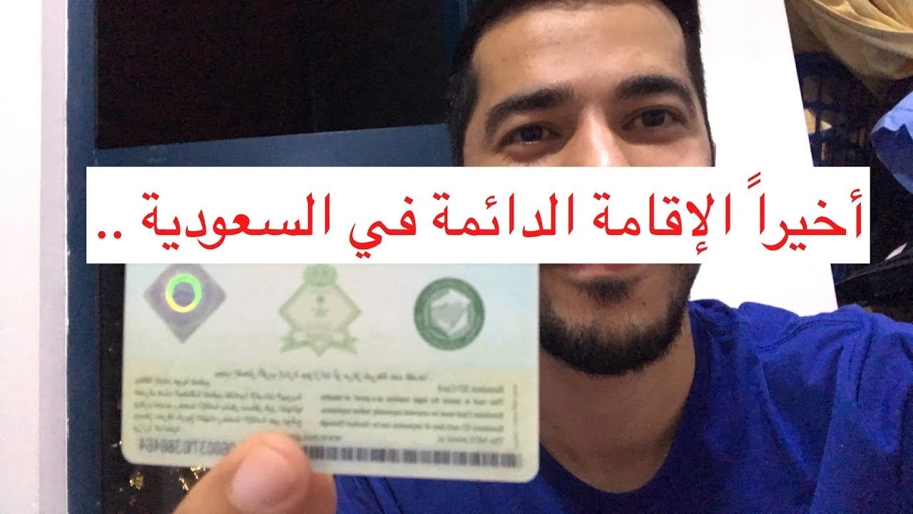 إقامة دائمة بالسعودية