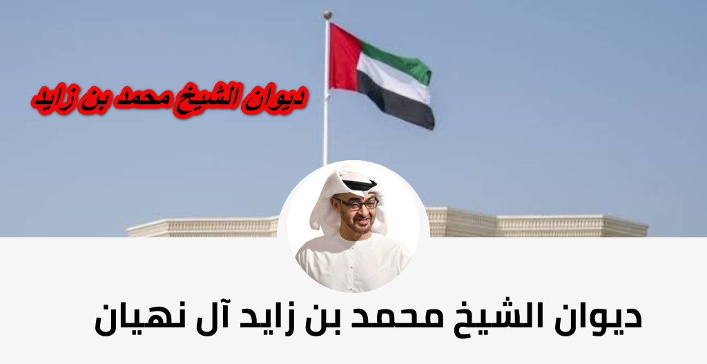 ديوان الشيخ محمد بن زايد